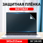 Матова захисна плівка для екрану 16 дюймів з фільтром синього кольору 345х215 мм